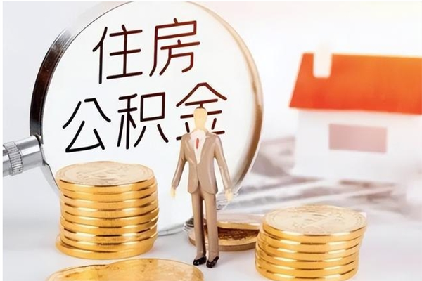 香河公积金不在职了可以取出来吗（住房公积金不工作了可以拿出来吗?）