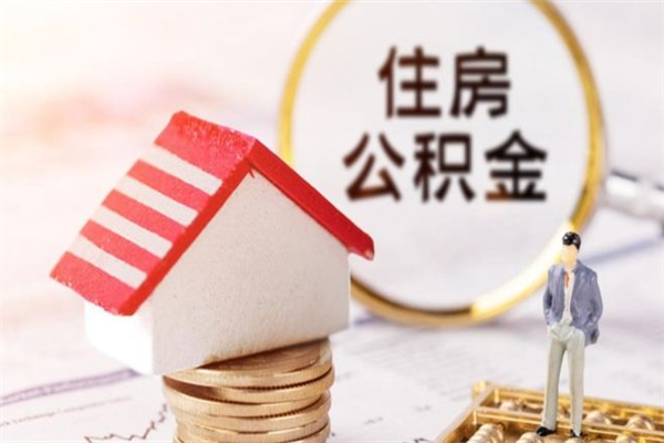 香河公积金离职怎么帮取（住房公积金离职怎么提取钱）