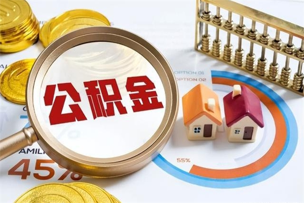 香河离职住房公积金多久可以取出来（离职住房公积金多久能取出来）