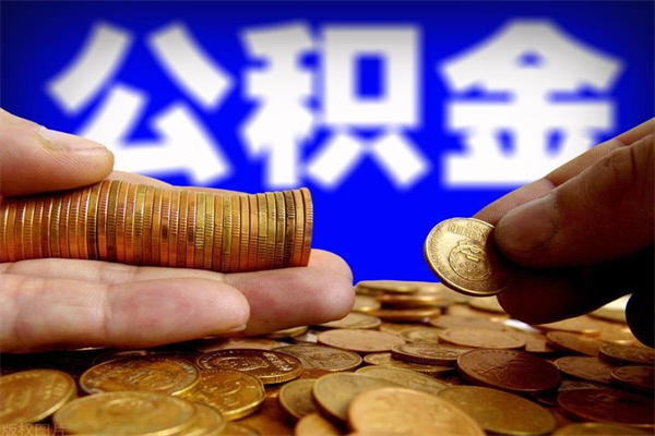 香河封存公积金取流程（对于封存的公积金怎么提取）