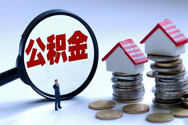 香河已经离职了住房离职公积金怎么取（离职了住房公积金怎么提取出来）