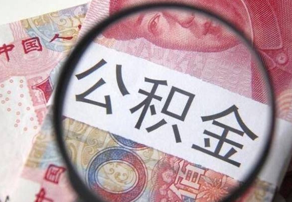 香河公积金取要求（公积金取款条件）